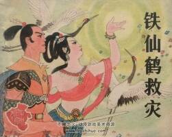 鐵仙鶴救災(zāi) 仿印 河南美術(shù) 1985 PDF格式連環(huán)畫 百度網(wǎng)盤下載