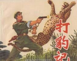 打豹記 上海人民 1974PDF格式連環(huán)畫 百度網(wǎng)盤下載