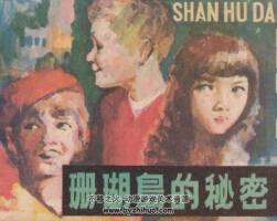 珊瑚島的秘密 吉林人民 1984PDF格式連環(huán)畫 百度網(wǎng)盤下載