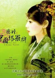 中國塔羅牌 德珍中國風(fēng)塔羅牌卡面插畫作品圖片畫集