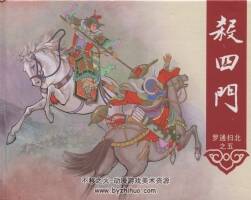 羅通掃北.隗剛編繪.中國文化出版社.全6冊.高清大圖 590MB