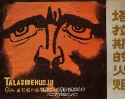 塔拉斯的火炬 仿印 吉林人民 1981 PDF格式連環(huán)畫 百度網(wǎng)盤下載