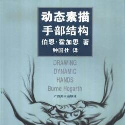 伯恩·霍加思 動(dòng)態(tài)素描手部結(jié)構(gòu) 144P