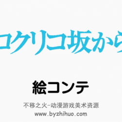 虞美人盛开的山坡_コクリコ坂から 高清中字分镜稿分享观看