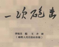 一次炮击 1959年 王井 绘 PDF格式连环画 百度网盘下载 27.16MB
