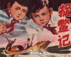 捉鱉記 貴州人民 1983 PDF格式連環(huán)畫 百度網(wǎng)盤下載