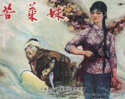 苦菜妹 仿印 福建人民 1979 PDF格式連環(huán)畫 百度網(wǎng)盤下載