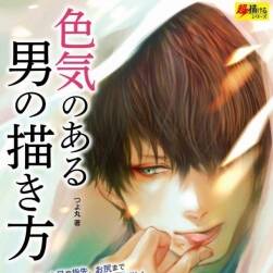 色気のある男の描き方