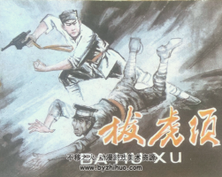 拔虎須 河北美術  PDF格式連環(huán)畫 百度網(wǎng)盤下載