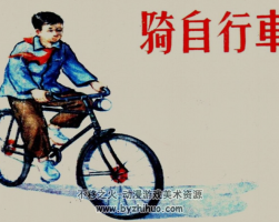 骑自行车 老版经典连环画 百度网盘下载 6.3M