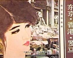東京 香港 羅馬 jpg連環(huán)畫(huà)1983 百度網(wǎng)盤(pán)下載