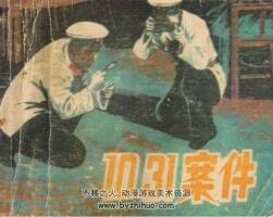 10.31案件 PDF格式 1冊(cè) 百度網(wǎng)盤連環(huán)畫下載 27.2MB