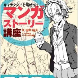 マンガストーリー講座 漫畫(huà)故事課程 百度網(wǎng)盤(pán)下載