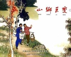 60年代連環(huán)畫山鄉(xiāng)巨變pdf全集4冊在線下載