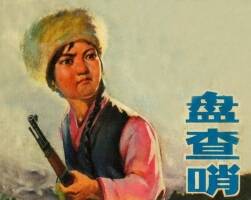 盤查哨 浙江人民 1973 PDF格式連環(huán)畫 百度網(wǎng)盤下載