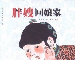 《胖嫂回娘家》賀友直 彩繪版pdf百度網(wǎng)盤分享