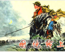國土竟線 遼寧 PDF格式連環(huán)畫 百度網(wǎng)盤下載