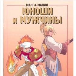 漫畫狂熱Манга-мания 兩本Юноши и мужчины百度盤