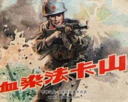 血染法卡山 仿印 人美 1982 PDF格式連環(huán)畫 百度網(wǎng)盤下載