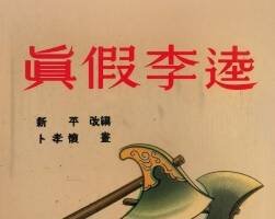 真假李逵 1954年 卜孝怀 绘 PDF格式连环画 百度网盘下载 35.49MB