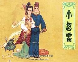 小忽雷 PDF格式 童介眉繪 百度網(wǎng)盤下載 27M