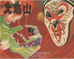 火焰山 宗靜草 江蘇人民 1979PDF格式連環(huán)畫 百度網(wǎng)盤下載