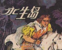 永生島 江蘇人民 1982 PDF格式連環(huán)畫 百度網(wǎng)盤下載