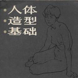 人體造型基礎(chǔ)
