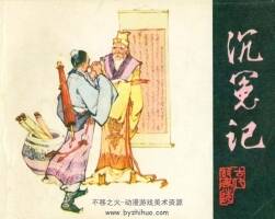 沉冤記 PDF格式連環(huán)畫 百度網(wǎng)盤下載 46.16MB