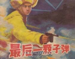 最后一顆子彈 1985年出版 PDF格式 百度網(wǎng)盤下載 42.6MB