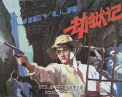 劫獄記 遼寧美術(shù) 1984 PDF格式連環(huán)畫 百度網(wǎng)盤下載