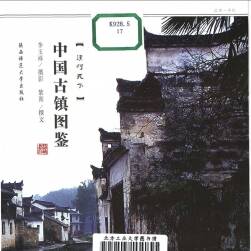 中国古镇图鉴 完整版 中国风景建筑古城文化照片高清图文素材下载