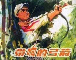 帶響的弓箭 1974年出版 北京版PDF格式 百度網(wǎng)盤(pán)下載 37.2MB