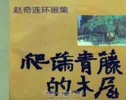爬滿青藤的木屋 PDF格式連環(huán)畫 百度網(wǎng)盤下載