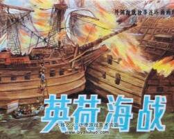 英荷海戰(zhàn) 仿印 海洋出版社 1985 PDF格式連環(huán)畫 百度網(wǎng)盤下載
