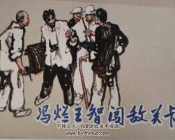 馮爛王智闖敵關(guān)卡 PDF格式連環(huán)畫 百度網(wǎng)盤下載