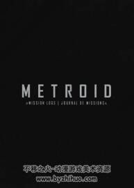 銀河戰(zhàn)士 密特羅德 生存恐懼 設(shè)定集 百度網(wǎng)盤下載