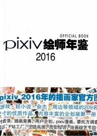 PIXIV2016年鉴 高清大图分享 233P