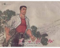 風(fēng)口勁松 江蘇人民 劉蕓生 PDF格式連環(huán)畫 百度網(wǎng)盤下載
