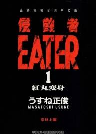 《侵蚀者-EATER》うすね正俊 全5卷 百度云网盘下载