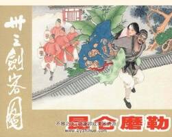 卅三劍客圖 12-22PDF格式 楊葦 李明 甘海琪 仲偉為繪 百度網(wǎng)盤分享 351MB