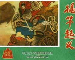 揭竿 PDF格式連環(huán)畫(huà) 百度網(wǎng)盤(pán)下載