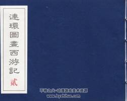 民国老版 连环图画西游记（二） 中国致公出版社 PDF百度网盘 178MB