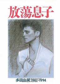 放荡息子 多田由美插画画集 1987-1994