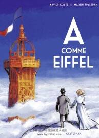 A comme Eiffel 第一册 Xavier Coste - Martin Trystram  建筑师题材漫画