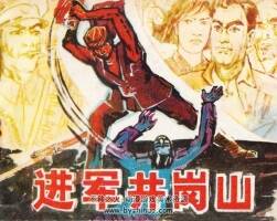進軍井岡山 1984年出版 PDF格式連環(huán)畫 百度網(wǎng)盤下載 98.4MB