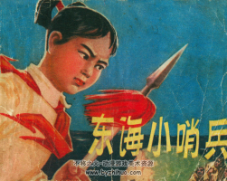 東海小哨兵 PDF格式連環(huán)畫 百度網(wǎng)盤下載