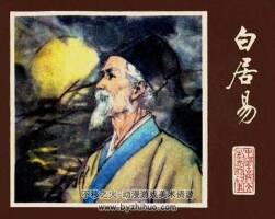 白居易 中國(guó)古代文學(xué)家的故事系列連環(huán)畫 黃版 PDF 百度網(wǎng)盤 73M