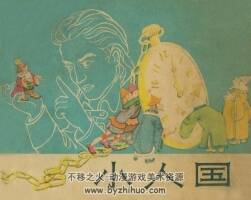 小人國(guó) 1962年上海人民美術(shù)出版社彩色連環(huán)畫 百度網(wǎng)盤下載