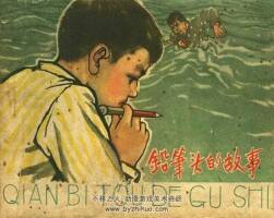鉛筆頭的故事 阮恩澤 1963年河北人民美術出版社 連環(huán)畫 百度網盤下載
